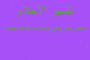 تفسير ابنتي ماتت ثم عادت للحياة في المنام