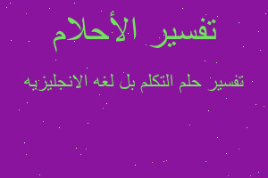 تفسير التكلم بل لغه الانجليزيه في المنام