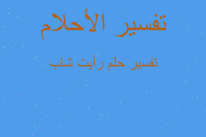 تفسير رأيت شاب في المنام