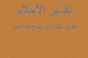 تفسير لحم ناضج فيه شعر في المنام تفسير لحم ناضج فيه شعر في المنام