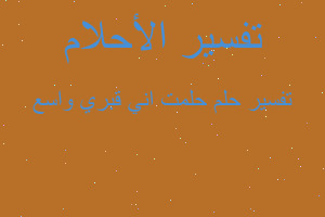 تفسير حلمت اني قبري واسع في المنام