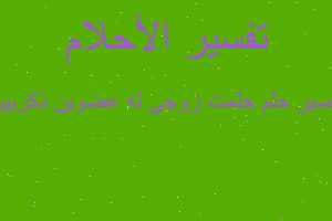 تفسير حلمت زوجى له عضوين ذكريين في المنام