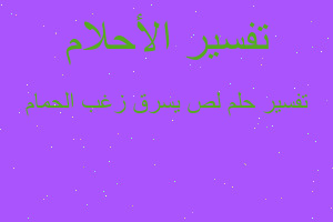 تفسير لص يسرق زغب الحمام في المنام