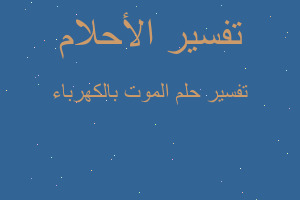 تفسير الموت بالكهرباء في المنام تفسير الموت بالكهرباء في المنام