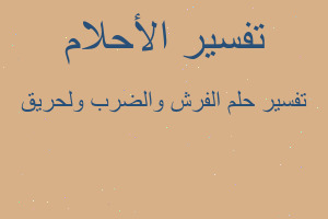 تفسير الفرش والضرب ولحريق في المنام