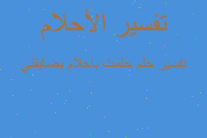 تفسير حلمت باحلام بضايقني في المنام