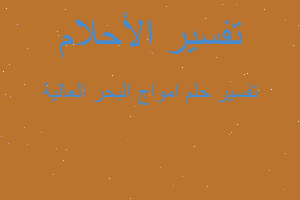 تفسير امواج البحر العالية في المنام