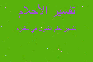 تفسير التبول في مقبرة في المنام