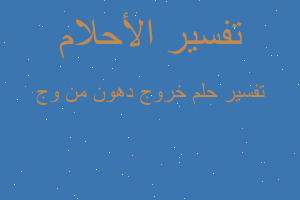 تفسير خروج دهون من وج في المنام