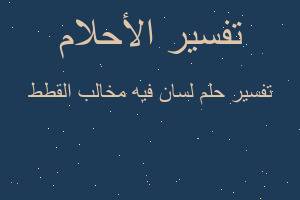 تفسير لسان فيه مخالب القطط في المنام