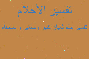 تفسير ثعبان كبير وصغير و سلحفاه في المنام تفسير ثعبان كبير وصغير و سلحفاه في المنام