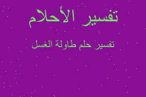 تفسير طاولة الغسل في المنام