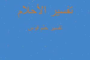 تفسير قوس في المنام