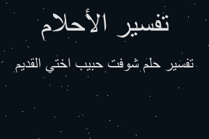 تفسير شوفت حبيب اختي القديم في المنام