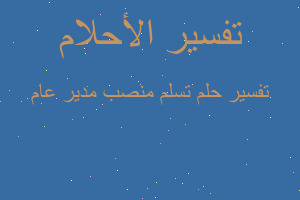 تفسير تسلم منصب مدير عام في المنام تفسير تسلم منصب مدير عام في المنام