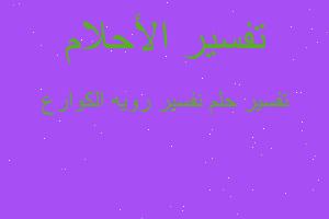 تفسير نفسير رويه الكوارع في المنام