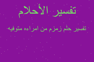 تفسير زمزم من امراءه متوفيه في المنام