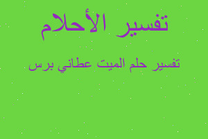 تفسير الميت عطاني برس في المنام تفسير الميت عطاني برس في المنام