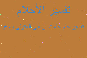 تفسير حلمت أن أبي المتوفي يسلخ في المنام