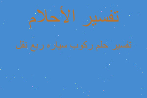 تفسير ركوب سياره ربع نقل في المنام تفسير ركوب سياره ربع نقل في المنام