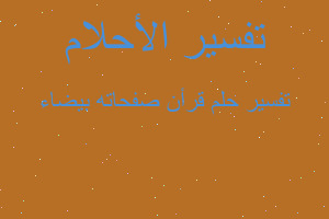 تفسير قرأن صفحاته بيضاء في المنام