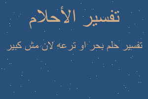 تفسير بحر او ترعه لان مش كبير في المنام