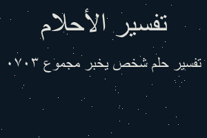 تفسير شخص يخبر مجموع 3070 في المنام تفسير شخص يخبر مجموع 3070 في المنام