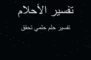 تفسير حلمي تحقق في المنام