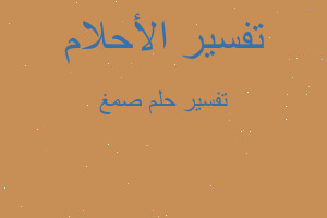 تفسير صمغ في المنام