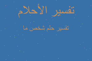 تفسير شخص ما في المنام