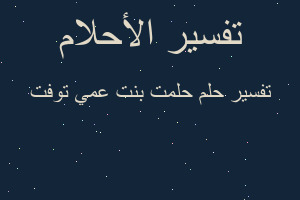 تفسير حلمت بنت عمي توفت في المنام