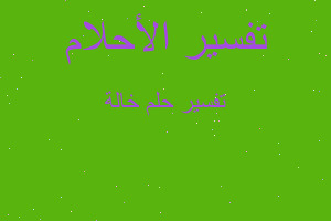 تفسير خالة في المنام