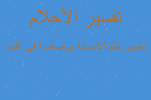 تفسير الإصابة برصاصة في القدم في المنام