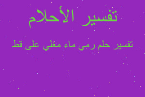 تفسير رمي ماء مغلي على قط في المنام