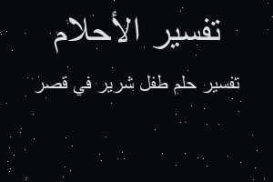 تفسير طفل شرير في قصر في المنام