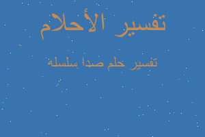 تفسير صدا سلسله في المنام