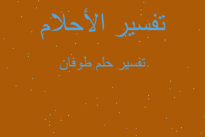 تفسير طوفان في المنام