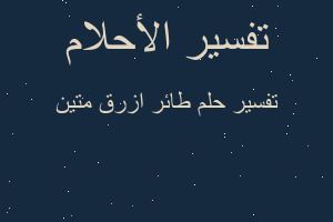 تفسير طائر ازرق متين في المنام