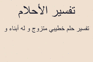 تفسير خطيبي متزوج و له أبناء و في المنام