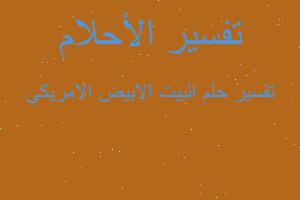 تفسير البيت الابيض الامريكي في المنام