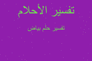 تفسير بياض في المنام