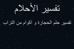 تفسير الحجارة و اكوام من التراب في المنام