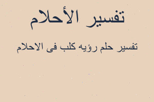 تفسير رؤيه كلب فى الاحلام في المنام