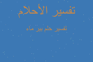 تفسير بير ماء في المنام