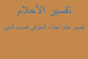 تفسير اعطاء المتوفي قصب للحي في المنام تفسير اعطاء المتوفي قصب للحي في المنام