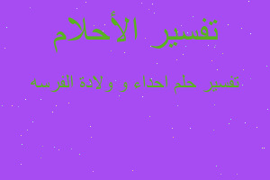 تفسير احداء و ولادة الفرسه في المنام