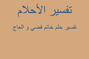 تفسير خاتم فضي و العاج في المنام