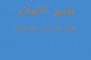 تفسير شلون بدي اخدك في المنام