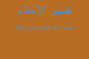 تفسير شلون بدي اخدك في المنام