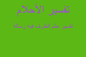 تفسير الظرف فيه رسالة في المنام تفسير الظرف فيه رسالة في المنام